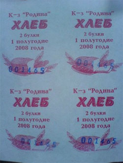 Російський передовий досвід - хлібна картка зразка 2008 року, впроваджена у станиці Новоселицькій Ставропільського краю.