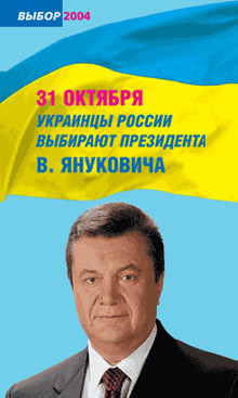 Фішка з “бородою”. Як і у 2004 році, Янукович базікає про чесні вибори