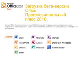 Microsoft випустила бета-версію Office 2010