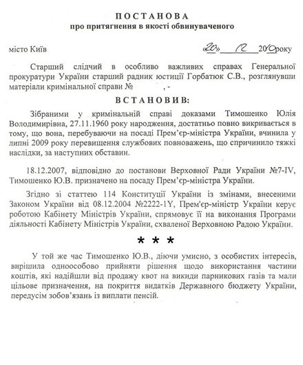 Постанова про притягнення Ю.В.Тимошенко в якості обвинуваченої від 20 грудня 2010 року