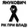 Януковича порівняли зі СНІДом. 1 рік при владі – День національної жалоби