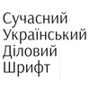 В Україні з’явиться власний сучасний діловий шрифт 