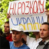 78% українців проти поділу держави на “номенклатурні князівства”
