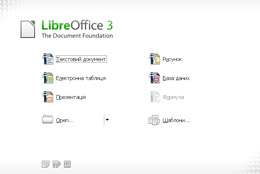 Вийшла перша стабільна версія офісного пакету LibreOffice