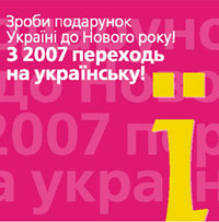 Зроби подарунок Україні до Нового року! З 2007 переходь на українську!