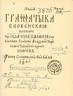 Слов'янська граматика Ужевича 1643