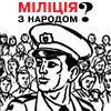 Міліція луганщини: «Хліб, ціни все вже дістало, проводьте акцію ми вас будемо охороняти»