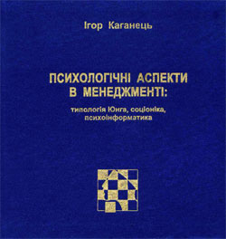 «Психологічні аспекти в менеджменті: Типологія Юнга, соціоніка, психоінформатика»