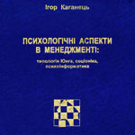 Психологічні аспекти в менеджменті: Типологія Юнга, соціоніка, психоінформатика
