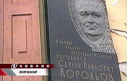 До сторіччя з дня народження творця перших космічних кораблів готуються у Житомирі