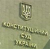 Обрано суддів Конституційного Суду України