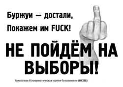 Більшовикам не потрібне представництво у виборчкомах. Як і вибори за законом, а не по-понятіям