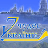 100 чудес України. Перелік номінантів на звання «7 чудес України»