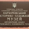 Напад на Пархомівський історико-художній музей з оригіналами Пікассо і Сезана. Поранено міліціонера 