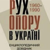 Діячів Руху опору обурила перша енциклопедія про шістдесятників