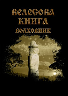 “Велесова Книга – Волховник” - ISBN 978-966-634-546-5