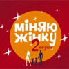 Теле-шоу «Міняю жінку» каналу «1+1» дискредитує Галичину