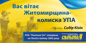 При в’їзді в Житомир повісять новий білборд: «Вас вітає Житомирщина - колиска УПА»