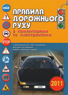 Кабмін переписав Правила дорожнього руху Кабмін переписав Правила дорожнього руху