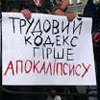Навіть профспілки називають Трудовий кодекс рабським