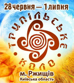 Фестиваль «Трипільське коло 2012. Парад Стихій!» об’єднує однодумців Фестиваль «Трипільське коло 2012. Парад Стихій!» об’єднує однодумців
