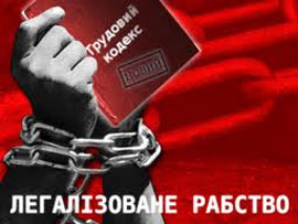Скоро “покращать”. Новий Трудовий кодекс - узаконення безправ’я для більшості громадян