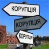 Корупцію подолано? Transparency: “В Україні зменшилася кількість кримінальних справ проти корупції”