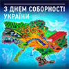 Сьогодні Україна святкує сторіччя Соборності