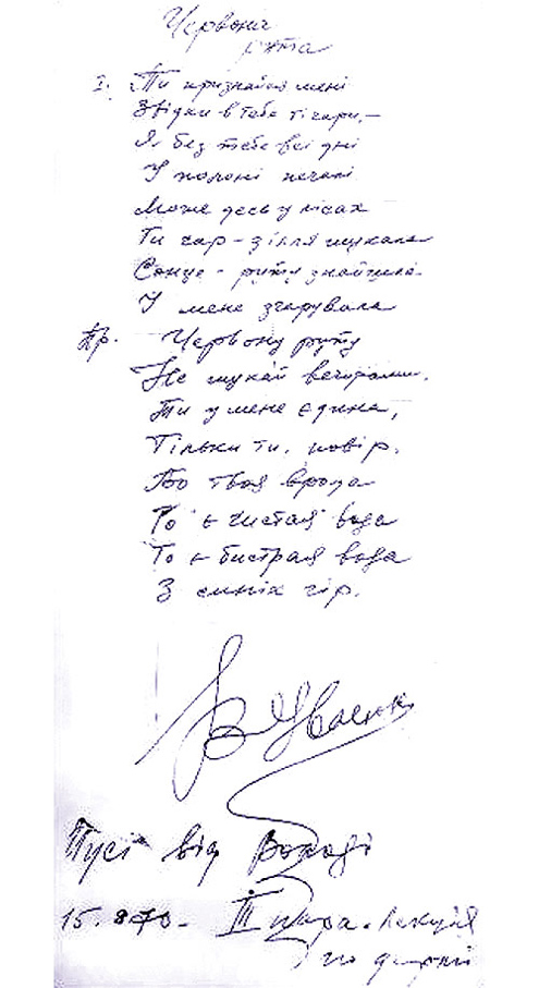 Текст пісні “Червона рута”, написаний рукою Володимира Івасюка із посвятою однокурсниці Мусі Соколовській, 1970-й. Текст пісні “Червона рута”, написаний рукою Володимира Івасюка із посвятою однокурсниці Мусі Соколовській, 1970-й.
