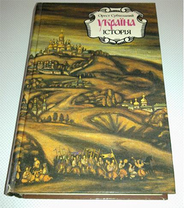«Україна: історія» - книга Ореста Субтельного, яка є практично у кожній родині... «Україна: історія» - книга Ореста Субтельного, яка є практично у кожній родині...
