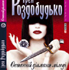 “Останній діамант міледі” – книга з шуфляди Ірен Роздобудько