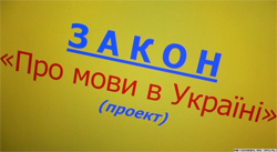  Закон про мови чи закон про нищення України?